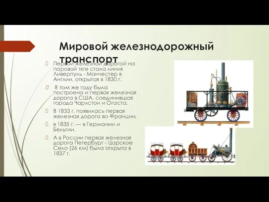 Мировой железнодорожный транспорт Первой железной дорогой на паровой тяге стала