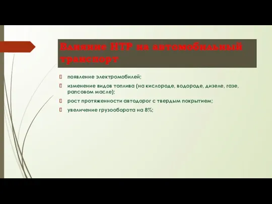 Влияние НТР на автомобильный транспорт появление электромобилей; изменение видов топлива