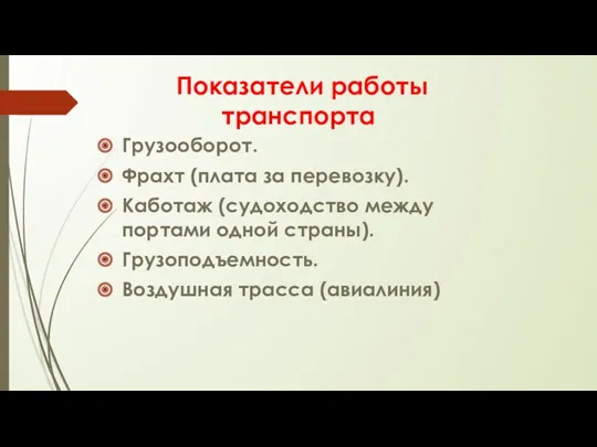 Показатели работы транспорта Грузооборот. Фрахт (плата за перевозку). Каботаж (судоходство