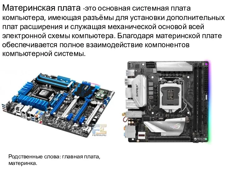 Материнская плата -это основная системная плата компьютера, имеющая разъёмы для