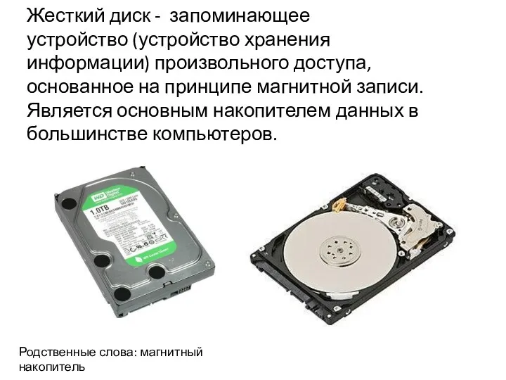 Жесткий диск - запоминающее устройство (устройство хранения информации) произвольного доступа, основанное на принципе