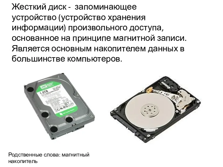 Жесткий диск - запоминающее устройство (устройство хранения информации) произвольного доступа,