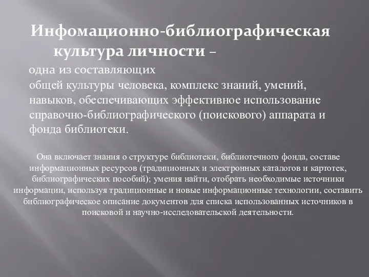 Инфомационно-библиографическая культура личности – одна из составляющих общей культуры человека,