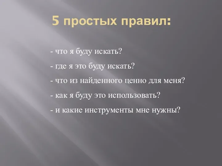 5 простых правил: - что я буду искать? - где