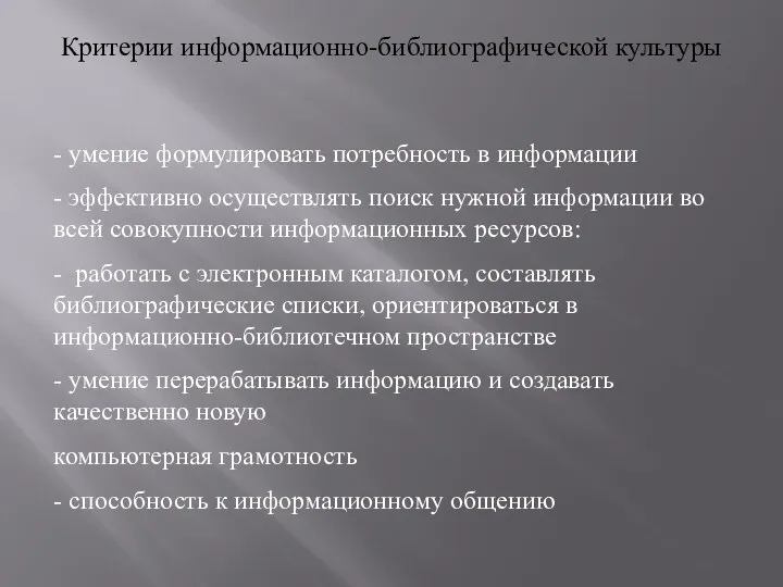 Критерии информационно-библиографической культуры - умение формулировать потребность в информации -