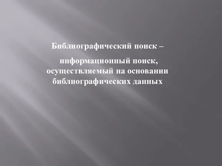 Библиографический поиск – информационный поиск, осуществляемый на основании библиографических данных