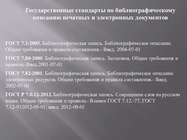 ГОСТ 7.1-2003. Библиографическая запись. Библиографическое описание. Общие требования и правила