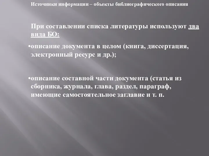 Источники информации – объекты библиографического описания При составлении списка литературы