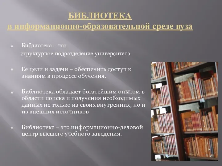 БИБЛИОТЕКА в информационно-образовательной среде вуза Библиотека – это структурное подразделение