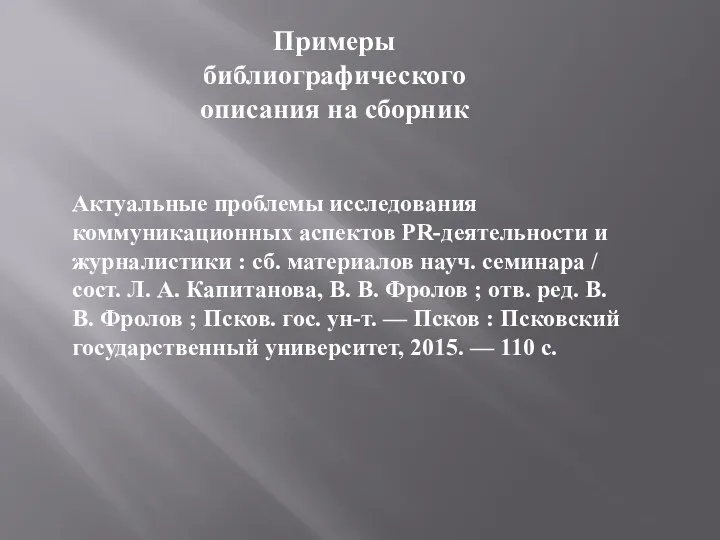 Примеры библиографического описания на сборник Актуальные проблемы исследования коммуникационных аспектов