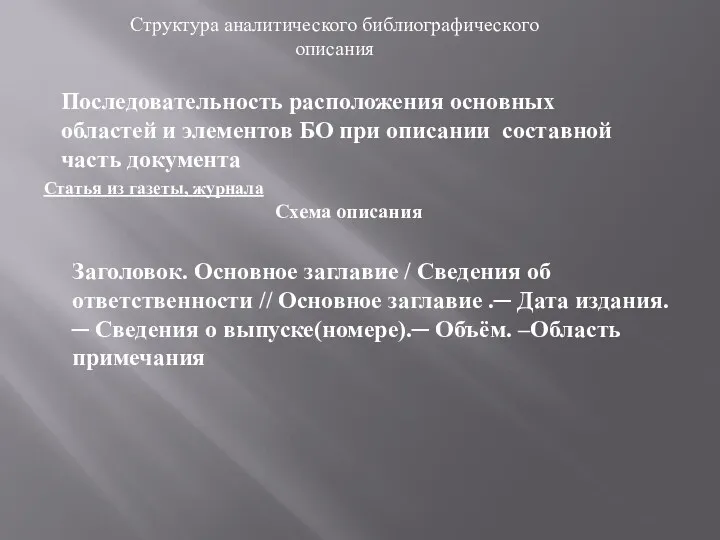 Структура аналитического библиографического описания Последовательность расположения основных областей и элементов