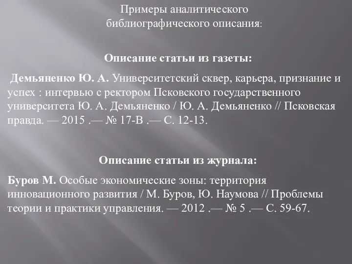 Примеры аналитического библиографического описания: Описание статьи из газеты: Демьяненко Ю.