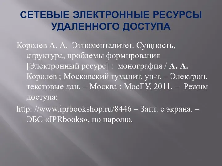 Королев А. А. Этноменталитет. Сущность, структура, проблемы формирования [Электронный ресурс]