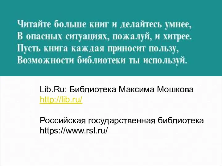Lib.Ru: Библиотека Максима Мошкова http://lib.ru/ Российская государственная библиотека https://www.rsl.ru/