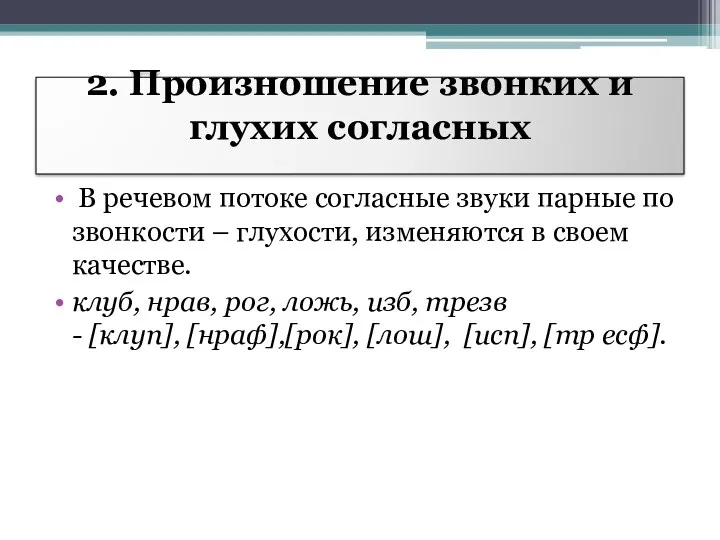 2. Произношение звонких и глухих согласных В речевом потоке согласные