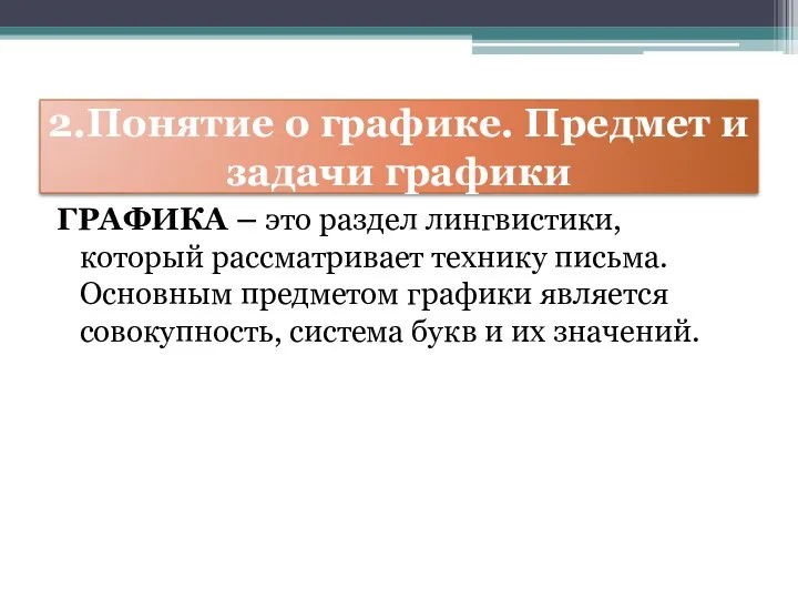 2.Понятие о графике. Предмет и задачи графики ГРАФИКА – это