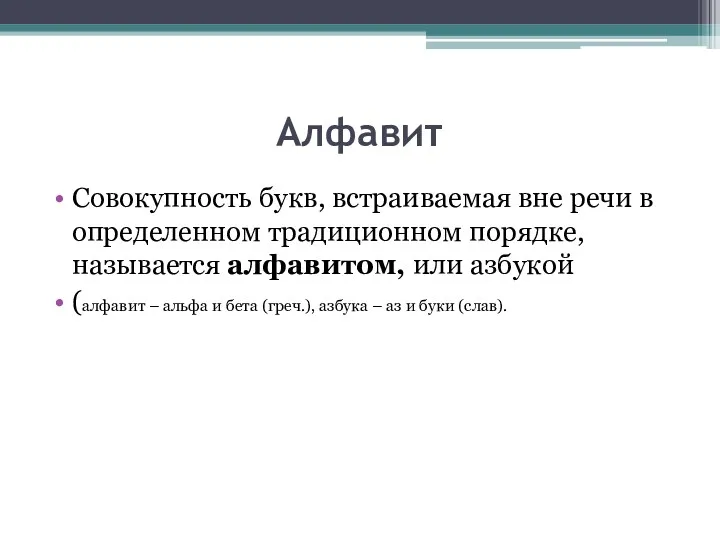 Алфавит Совокупность букв, встраиваемая вне речи в определенном традиционном порядке,