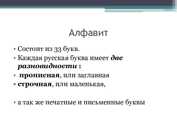 Алфавит Состоит из 33 букв. Каждая русская буква имеет две