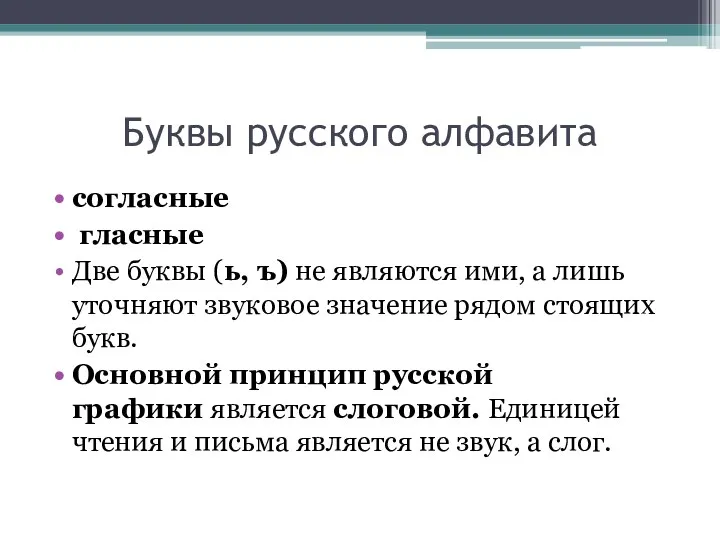 Буквы русского алфавита согласные гласные Две буквы (ь, ъ) не