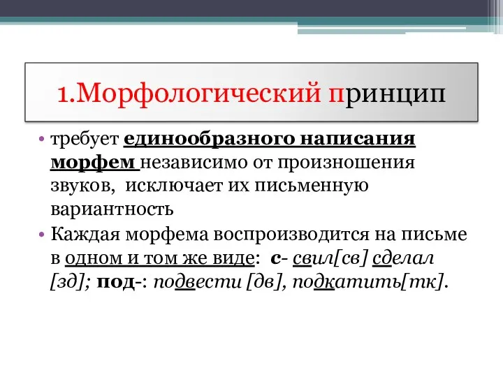 1.Морфологический принцип требует единообразного написания морфем независимо от произношения звуков,