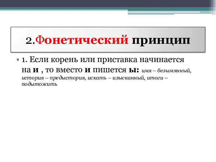 2.Фонетический принцип 1. Если корень или приставка начинается на и