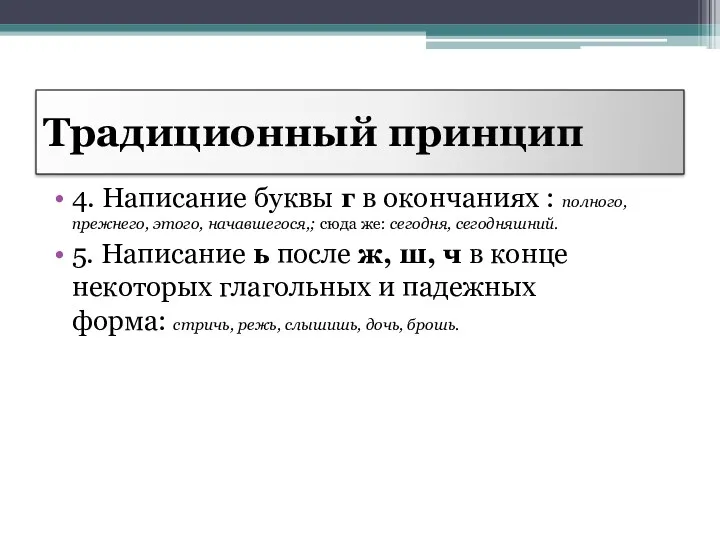 Традиционный принцип 4. Написание буквы г в окончаниях : полного,