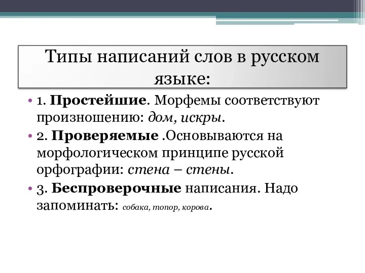 Типы написаний слов в русском языке: 1. Простейшие. Морфемы соответствуют