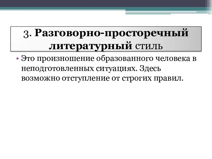 3. Разговорно-просторечный литературный стиль Это произношение образованного человека в неподготовленных