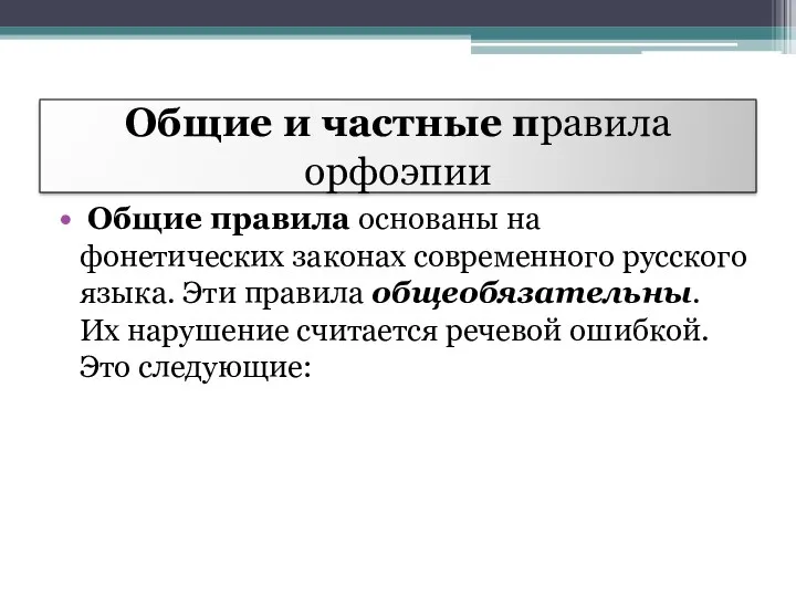 Общие и частные правила орфоэпии Общие правила основаны на фонетических