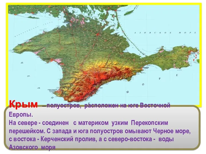 Крым —полуостров, расположен на юге Восточной Европы. На севере -