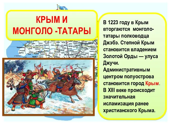 КРЫМ И МОНГОЛО -ТАТАРЫ В 1223 году в Крым вторгаются