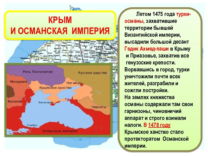 КРЫМ И ОСМАНСКАЯ ИМПЕРИЯ Летом 1475 года турки-османы, захватившие территории