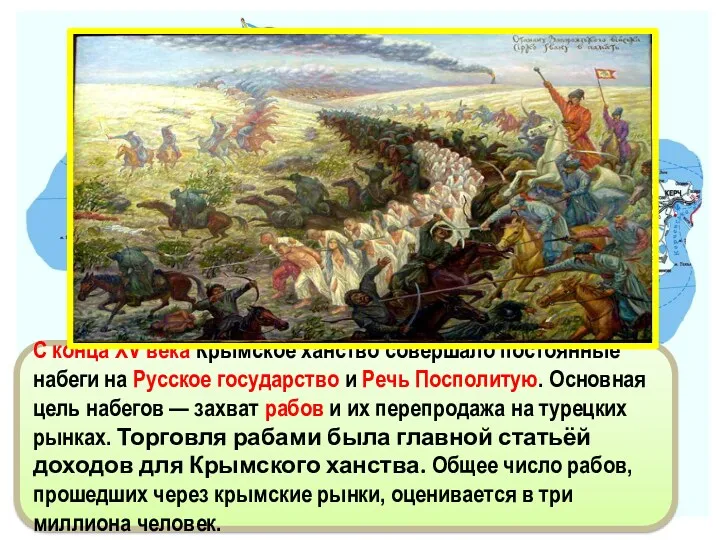 С конца XV века Крымское ханство совершало постоянные набеги на