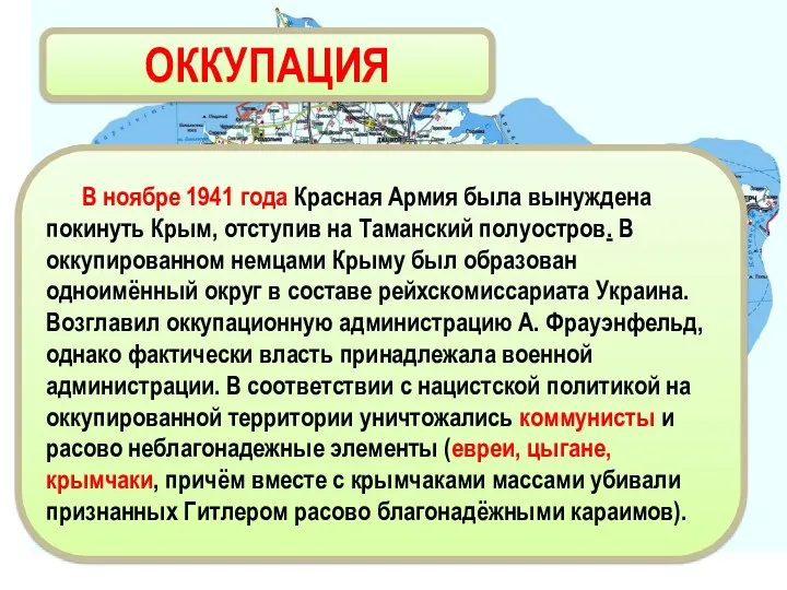 В ноябре 1941 года Красная Армия была вынуждена покинуть Крым,