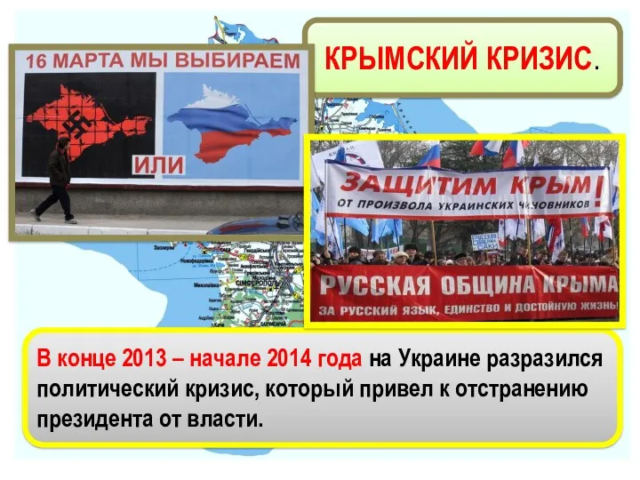 КРЫМСКИЙ КРИЗИС. В конце 2013 – начале 2014 года на