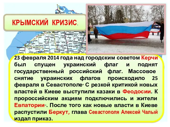 КРЫМСКИЙ КРИЗИС. 23 февраля 2014 года над городским советом Керчи