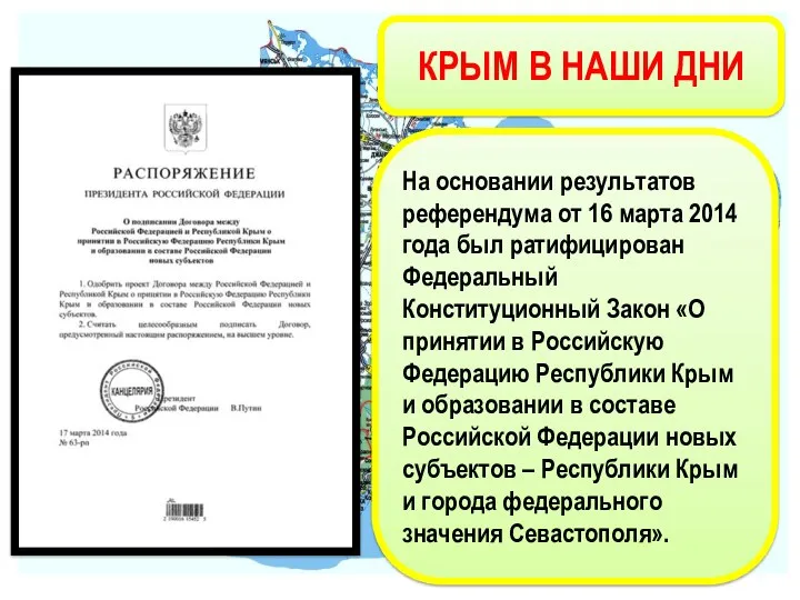 На основании результатов референдума от 16 марта 2014 года был