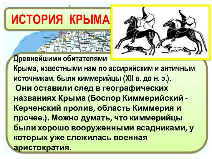 ИСТОРИЯ КРЫМА Древнейшими обитателями Крыма, известными нам по ассирийским и