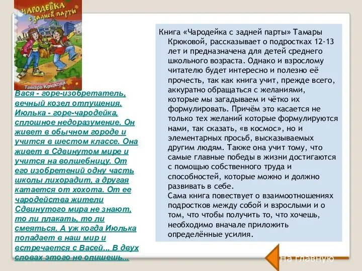 Книга «Чародейка с задней парты» Тамары Крюковой, рассказывает о подростках 12-13 лет и