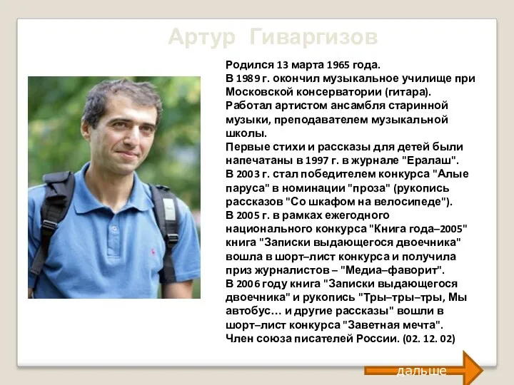 Артур Гиваргизов Родился 13 марта 1965 года. В 1989 г. окончил музыкальное училище