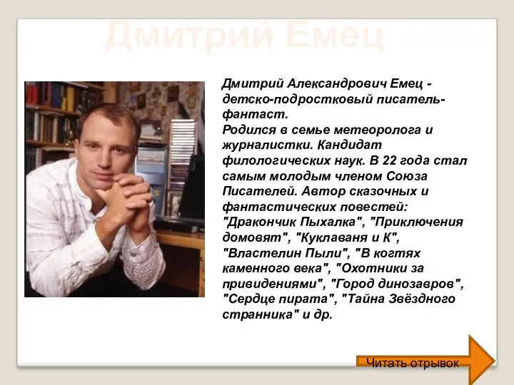 Дмитрий Емец Дмитрий Александрович Емец - детско-подростковый писатель-фантаст. Родился в семье метеоролога и