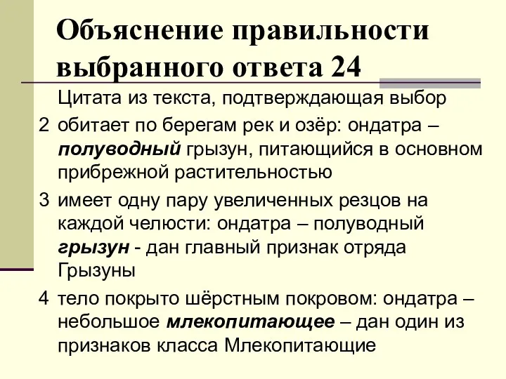 Объяснение правильности выбранного ответа 24 Цитата из текста, подтверждающая выбор