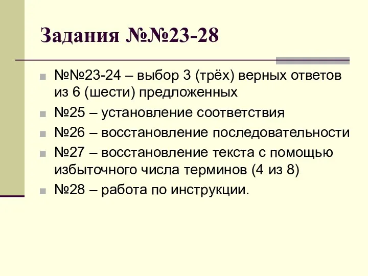 Задания №№23-28 №№23-24 – выбор 3 (трёх) верных ответов из
