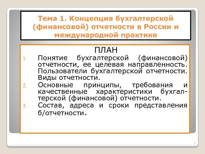 Тема 1. Концепция бухгалтерской (финансовой) отчетности в России и международной
