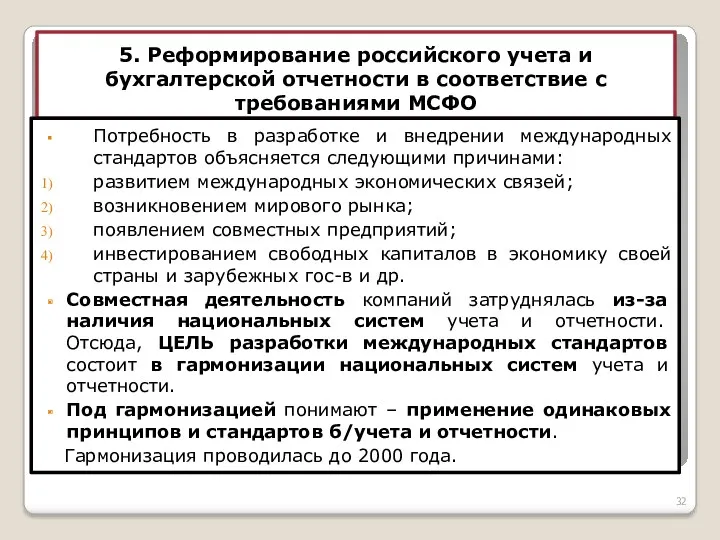 5. Реформирование российского учета и бухгалтерской отчетности в соответствие с