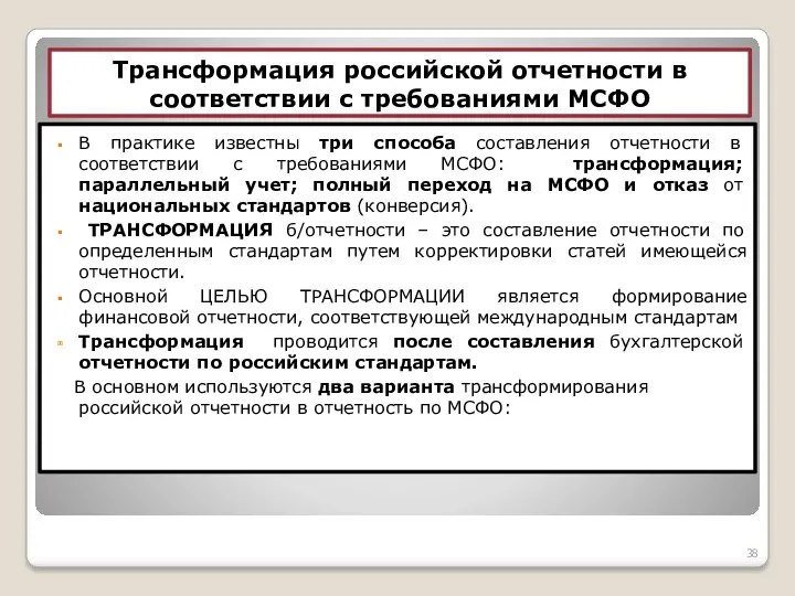 Трансформация российской отчетности в соответствии с требованиями МСФО В практике