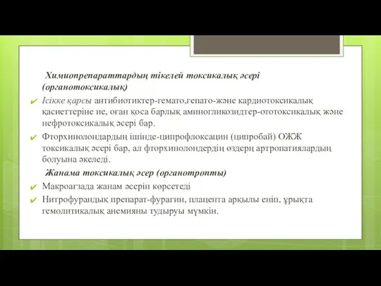 Химиопрепараттардың тікелей токсикалық әсері (органотоксикалық) Ісікке қарсы антибиотиктер-гемато,гепато-және кардиотоксикалық қасиеттеріне