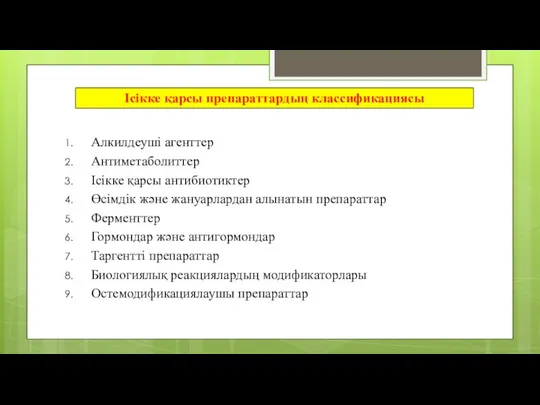 Ісікке қарсы препараттардың классификациясы Алкилдеуші агенттер Антиметаболиттер Ісікке қарсы антибиотиктер