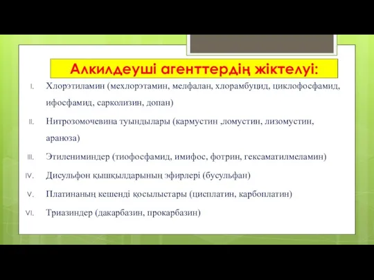 Алкилдеуші агенттердің жіктелуі: Хлорэтиламин (мехлорэтамин, мелфалан, хлорамбуцид, циклофосфамид, ифосфамид, сарколизин,