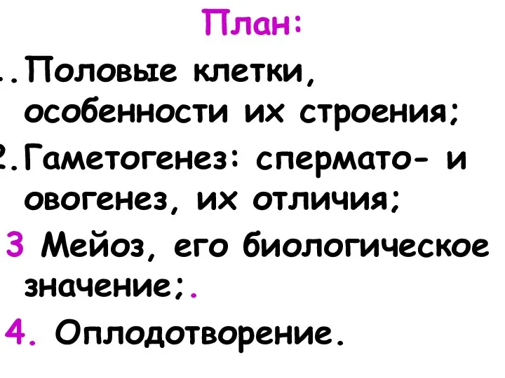 План: Половые клетки, особенности их строения; Гаметогенез: спермато- и овогенез,